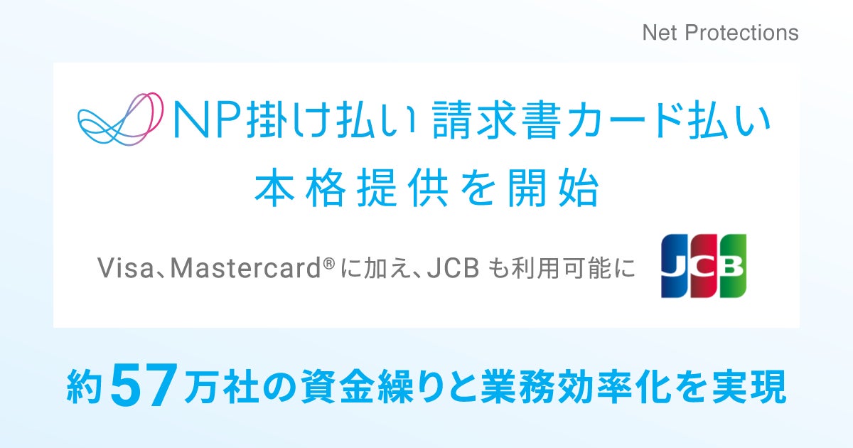 ネットプロテクションズ、『NP掛け払い 請求書カード払い』の本格提供ならびにJCBブランドの対応を開始