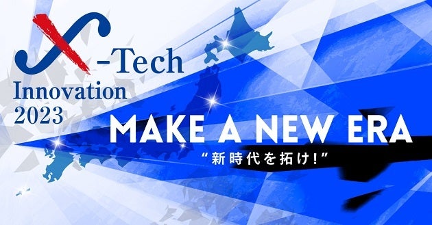 デジタルテクノロジーを活用した業種横断型ビジネスコンテスト「X-Tech Innovation 2023 九州地区最終選考会」のお知らせ