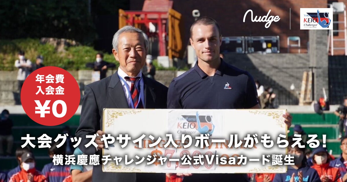 ナッジカード、カードの利用で大会を応援する「横浜慶應チャレンジャー国際テニストーナメント」クラブが誕生