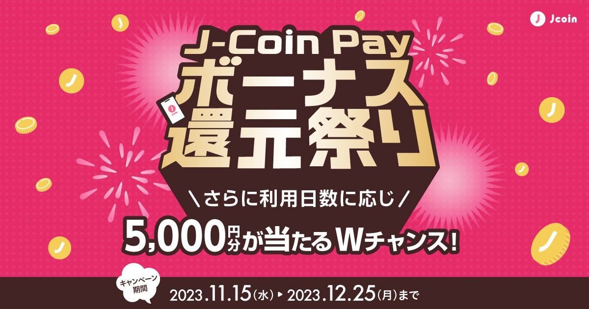 【みずほ銀行】　キャンペーン対象店舗を発表！スマホコード決済サービス「J-Coin Pay」は、本日より『J-Coin Pay ボーナス還元祭り』を開催します！