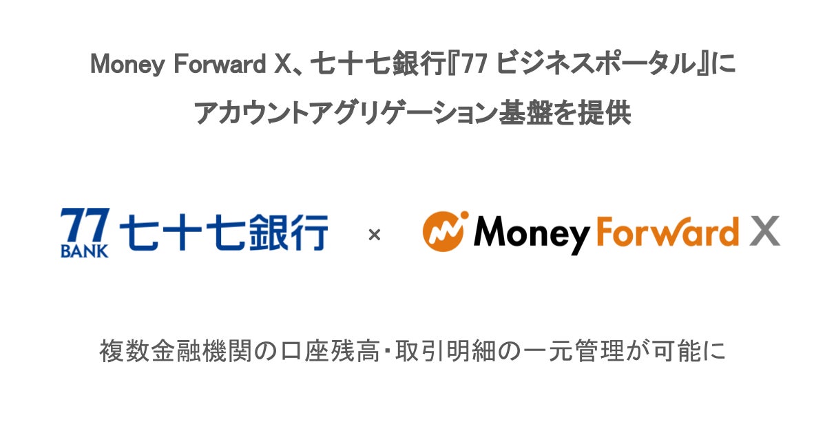Money Forward X、七十七銀行『77 ビジネスポータル』にアカウントアグリゲーション基盤を提供