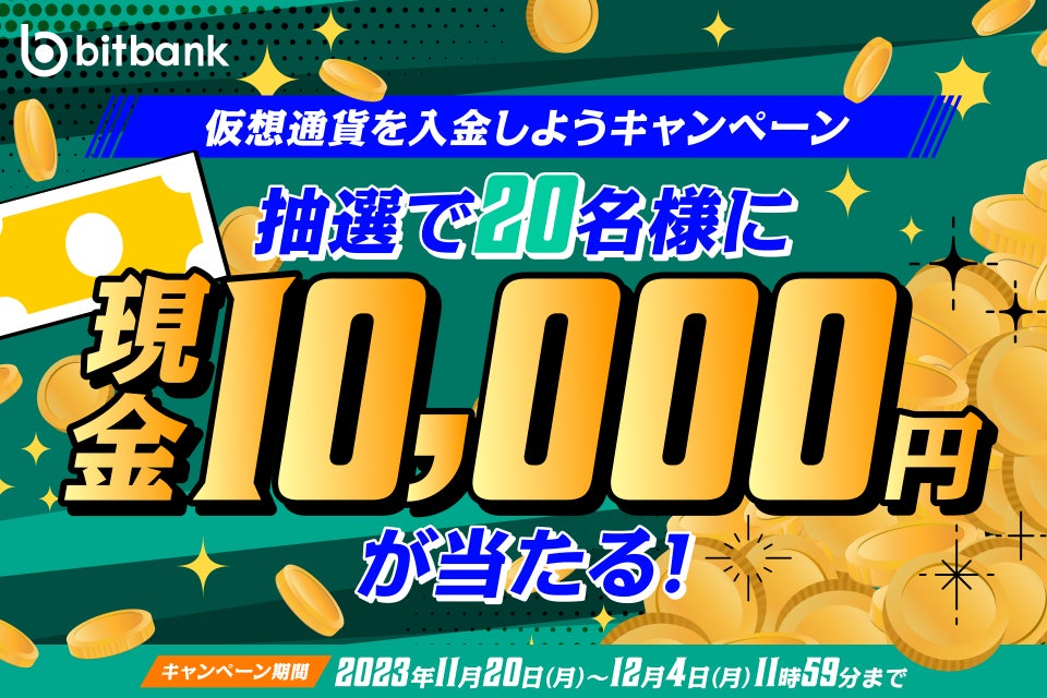【暗号資産取引ならビットバンク】「10,000円がもらえる！仮想通貨を入金しようキャンペーン」を開催