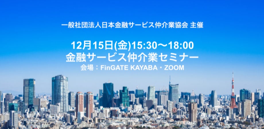 12月15日(金)15:30〜18:00に「金融サービス仲介業セミナー」を開催