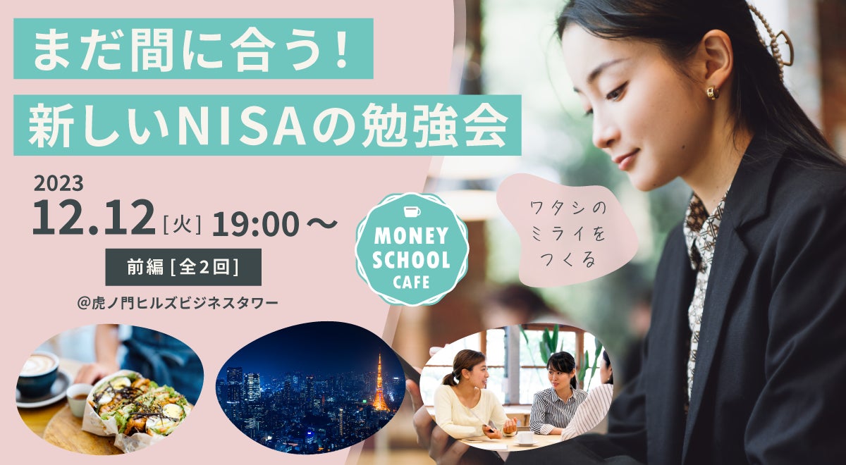 三井住友DSアセットマネジメントと東京証券取引所がコラボ「まだ間に合う！新しいNISAの勉強会」を開催！