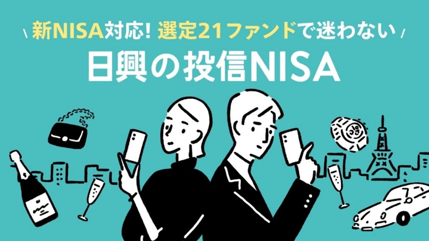投資信託情報サービス「日興の投信NISA」の提供を開始