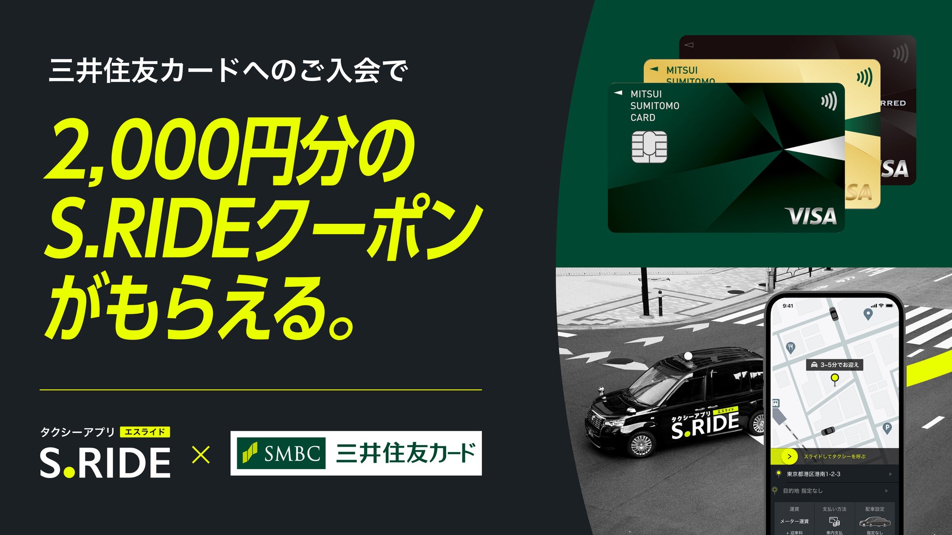 タクシーアプリ「S.RIDE®（エスライド）」、三井住友カードへの入会で2,000円分のS.RIDEクーポンがもらえるキャンペーンを開始