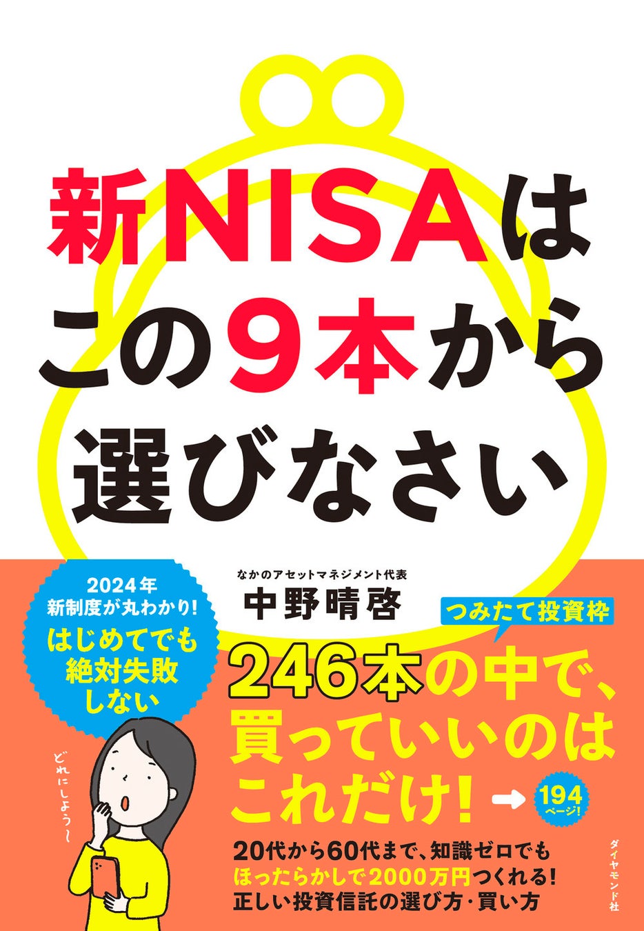 新NISA「つみたて投資枠」246本の中で、買っていいのはこれだけ！『新NISAはこの9本から選びなさい』（中野晴啓：著）11月29日発売！
