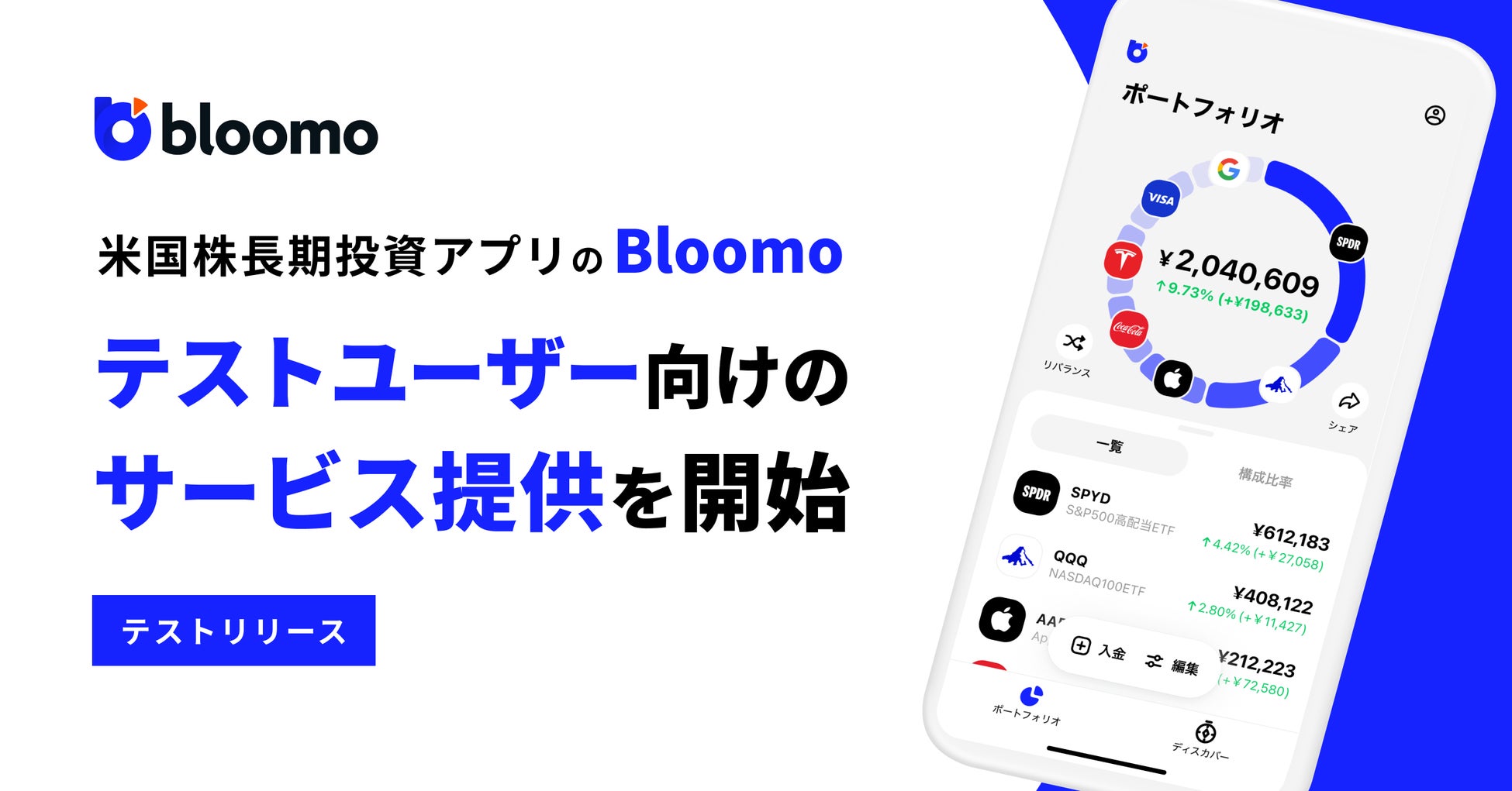 米国株長期投資アプリ「Bloomo」正式リリースに先立ち、一部テストユーザー向けのサービス提供を開始