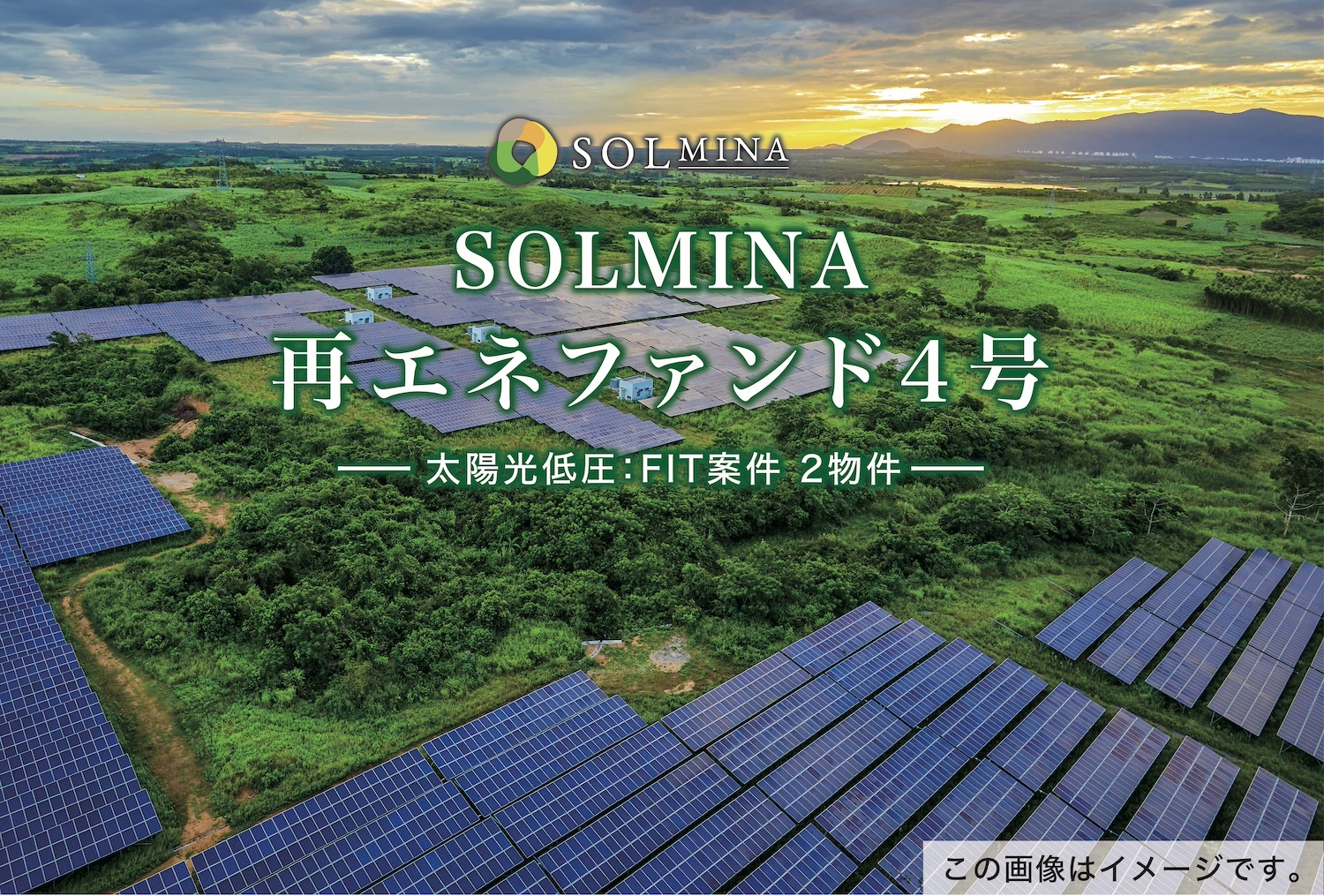 地球にエコな太陽光クラウドファンディング
『SOLMINA(ソルミナ)』が
新しい太陽光発電ファンドの募集を
12月5日13:00より開始