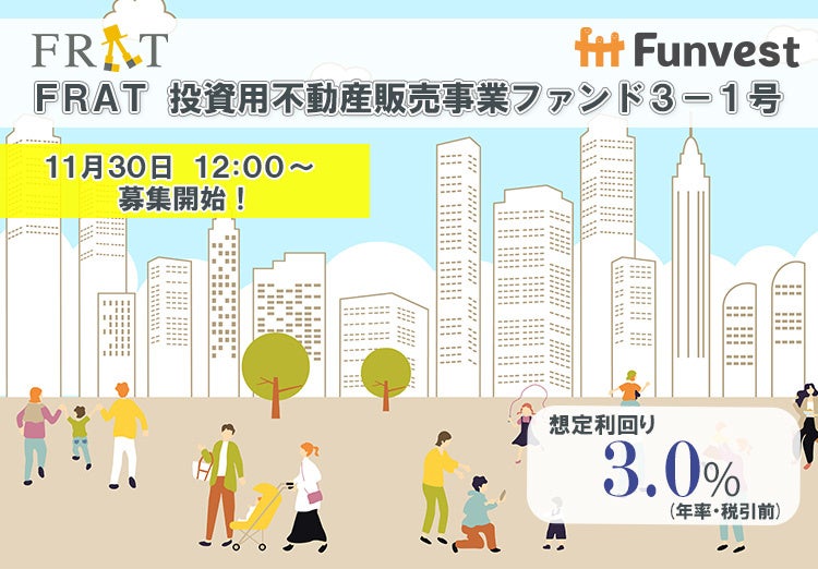 貸付型クラウドファンディング「Funvest」11/30より新ファンド「FRAT 投資用不動産販売事業ファンド３－１号」の募集開始
