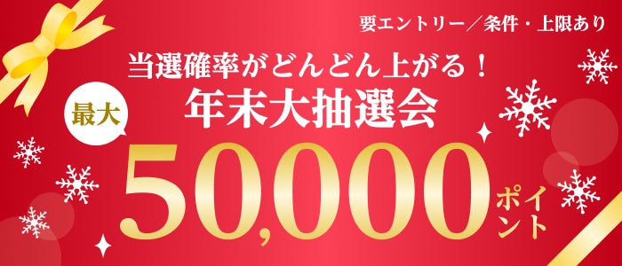 楽天カード、「年末大抽選会！最大50,000ポイント当たる」キャンペーンを開催