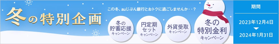 住信SBIネット銀行、「円定期預金 特別金利キャンペーン」を実施
