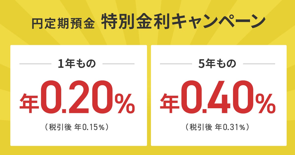 住信SBIネット銀行、「円定期預金 特別金利キャンペーン」を実施