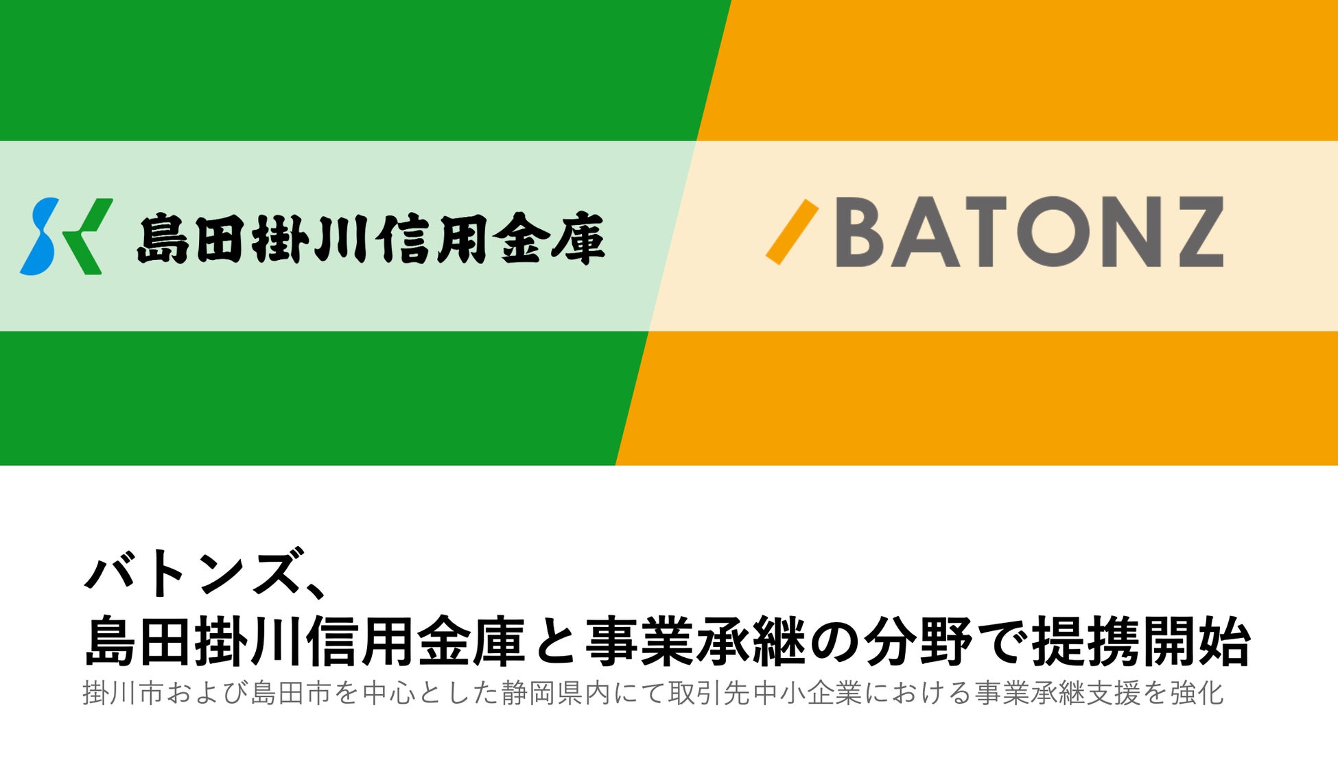 バトンズ、島田掛川信用金庫と事業承継の分野で提携開始