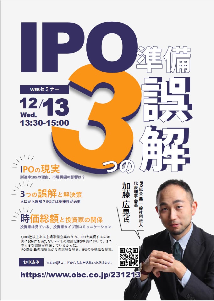 12/13 13:30～ 「IPO準備、3つの誤解」オンラインセミナー開催のお知らせ