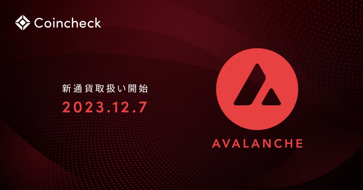 Avalanche（AVAX）の取扱い開始のお知らせ