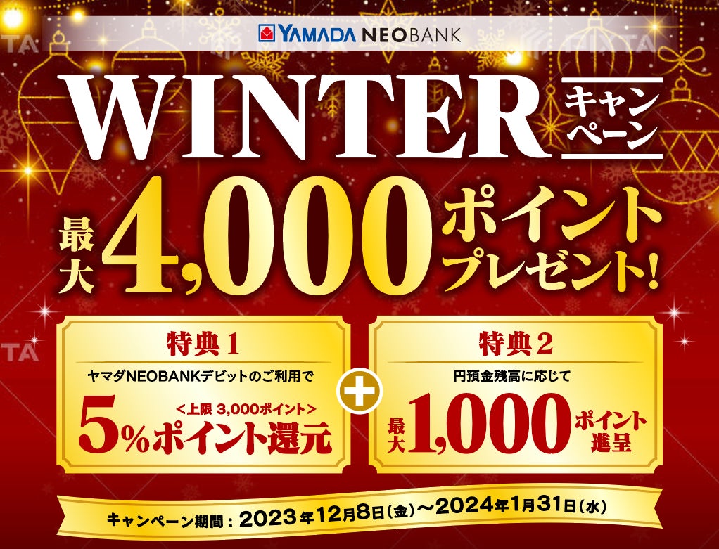 ヤマダNEOBANK最大4,000ポイントプレゼント！「WINTERキャンペーン」開催のお知らせ