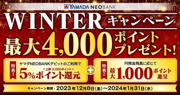 YAMADA NEOBANK 最大4,000ポイントプレゼント！「WINTERキャンペーン」開催のお知らせ