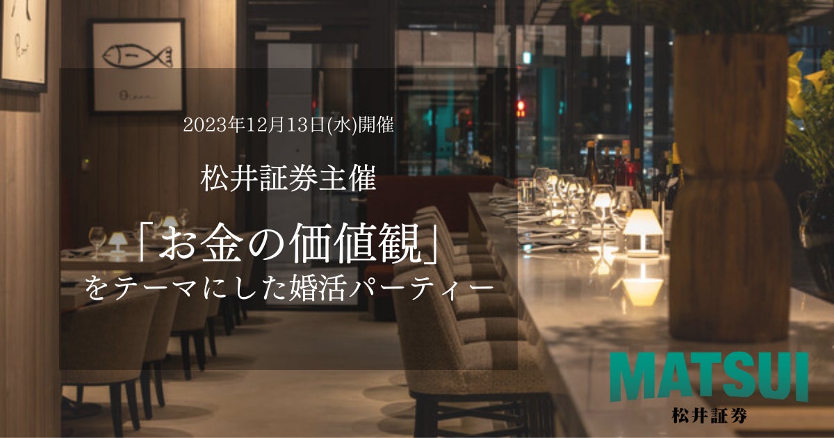 松井証券が「お金の価値観」をテーマにした婚活パーティーを12月13日(水)開催！