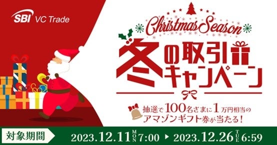 【クリスマスシーズン到来！】冬の取引キャンペーン