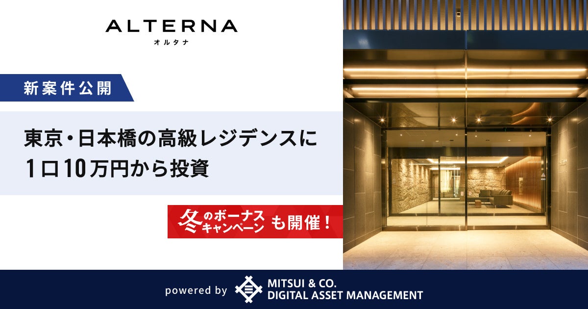 「ALTERNA（オルタナ）」、「三井物産のデジタル証券」シリーズの新案件を公開。　東京・日本橋エリアのファミリー向け高級レジデンスに1口10万円から投資