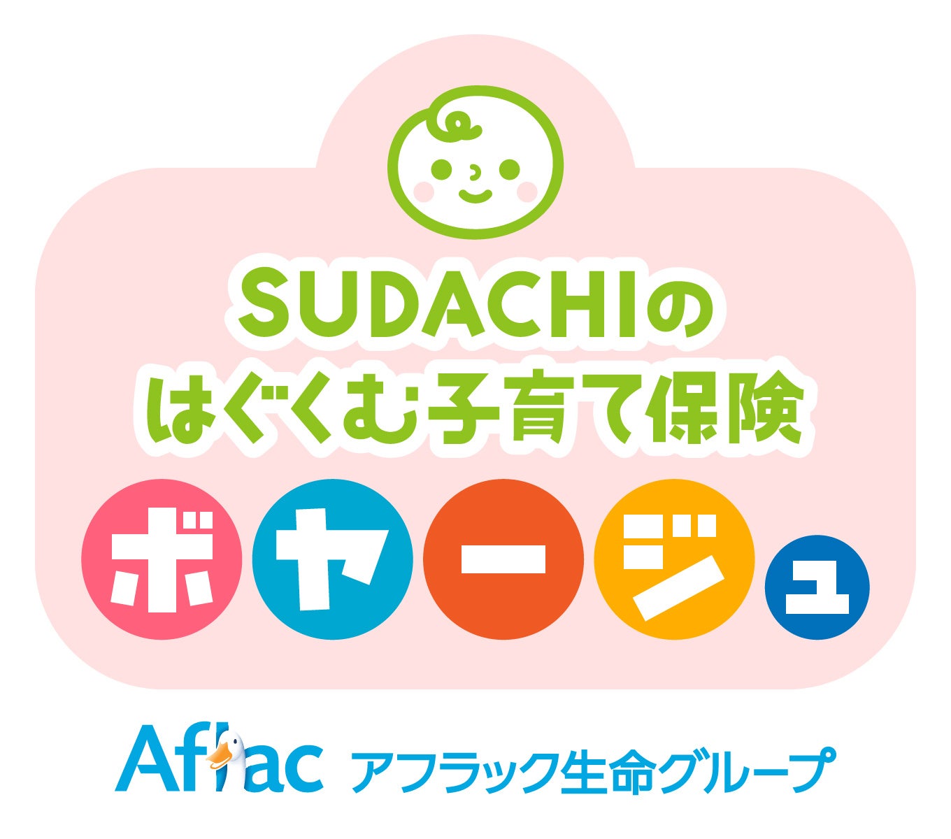 ＜SUDACHIのはぐくむ子育て保険 ボヤージュ＞の発売について