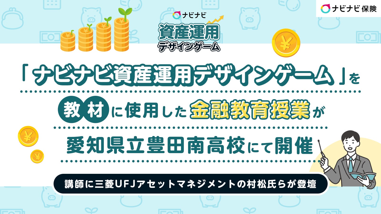 「ナビナビ資産運用デザインゲーム」を教材に使用した金融教育授業が愛知県立豊田南高校にて開催