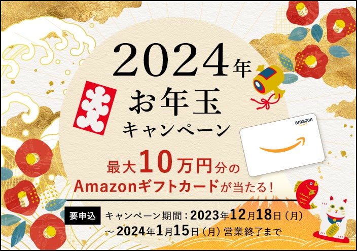 【セントラル短資ＦＸ】最大10万円分のAmazonギフトカードが当たる！2024年お年玉キャンペーンのお知らせ
