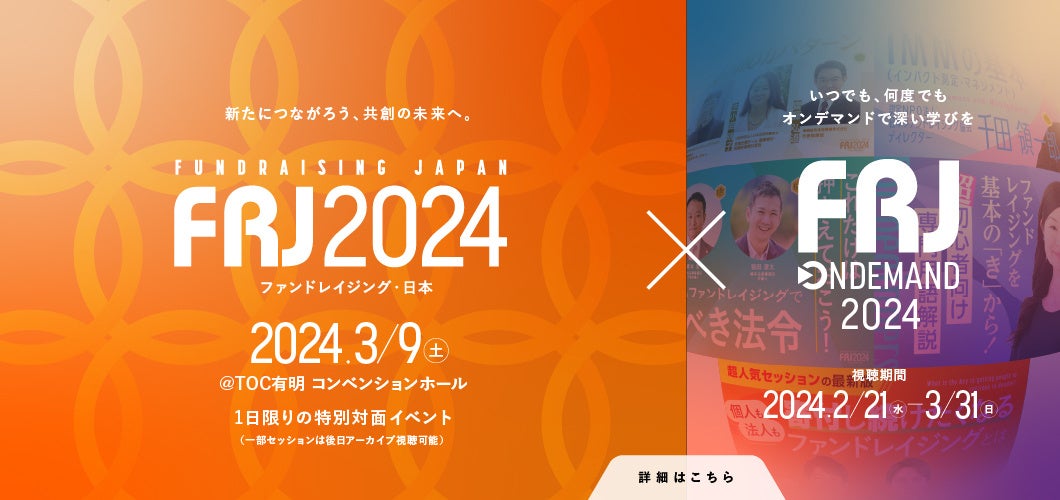 社会のお金の流れを変える「FRJ2024｜ファンドレイジング・日本～新たにつながろう、共創の未来へ。」2024年2月21日(水)開幕