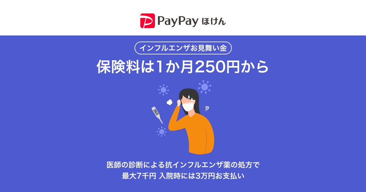 【PayPayほけん】「インフルエンザお見舞い金」の今シーズンにおける加入件数が提供開始から約2カ月で3万件を突破