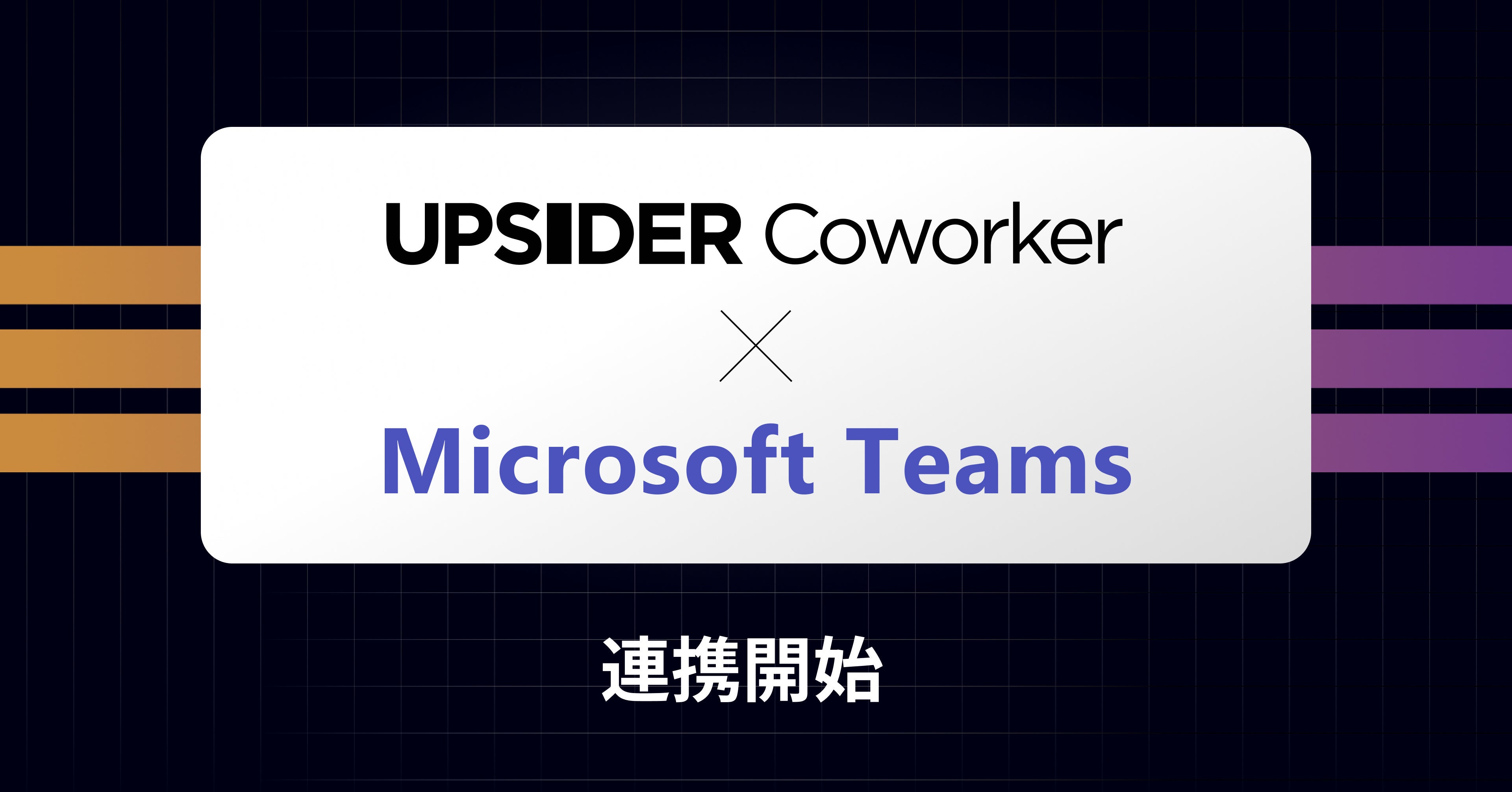 AIチャット型業務ツール「UPSIDER Coworker」、Microsoft Teams との連携に対応