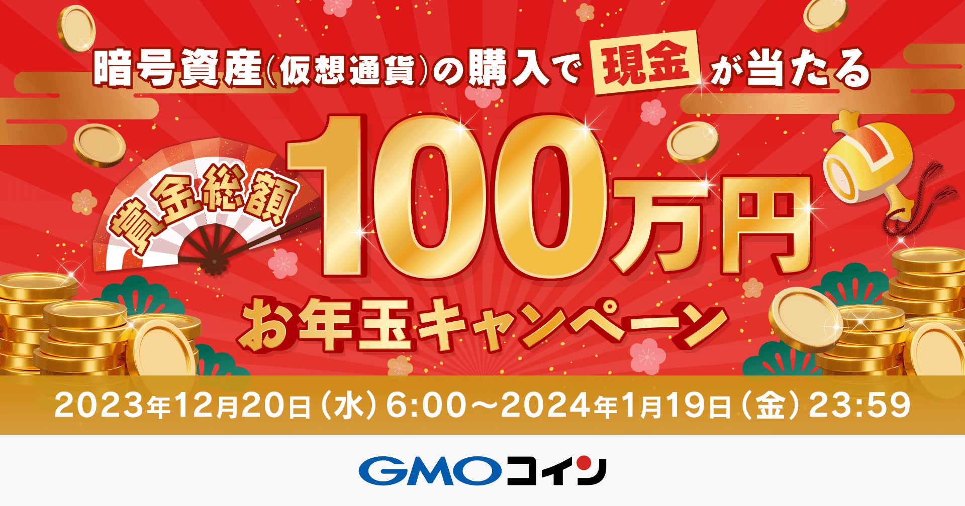 GMOコイン：賞金総額100万円！お年玉キャンペーンを開催！