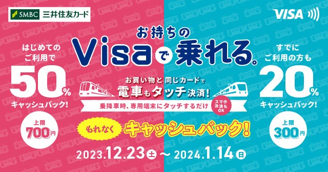 三井住友カード、大阪・福岡エリアで「Visaでピッとタッチ！～年末年始キャンペーン～」を開催