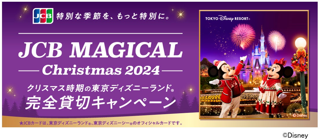 JCB、クリスマス時期の東京ディズニーランド（R）完全貸切に合計13,000名をご招待する「JCB マジカル クリスマス 2024」キャンペーンを実施