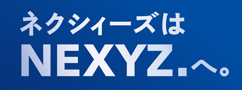 2024年1月1日の社名変更が決定　アルファベット表記のNEXYZ.へ