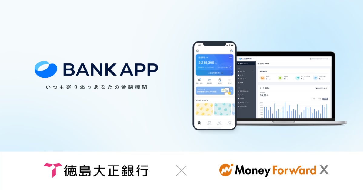 徳島大正銀行が、Money Forward Xの『BANK APP』『BANK 顧客サポート』を導入決定
