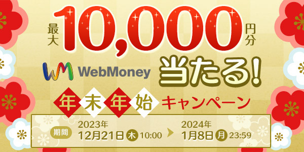 冬休みはおトクに遊ぼう！「最大１万円分のWebMoneyが当たる！年末年始キャンペーン」開催