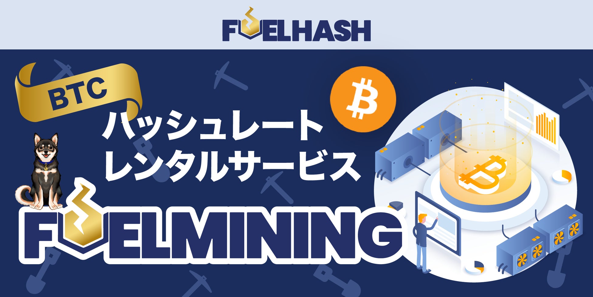FUELHASH、ビットコイン・ハッシュレートレンタルサービス「FUELMINING」第5回販売開始