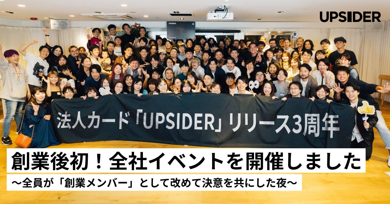 「この場にいる全員が創業メンバーです」UPSIDER創業後初となる全社イベントを振り返ります！【イベントレポート】