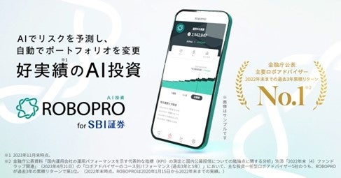 「ROBOPRO for SBI証券」サービス開始のお知らせ