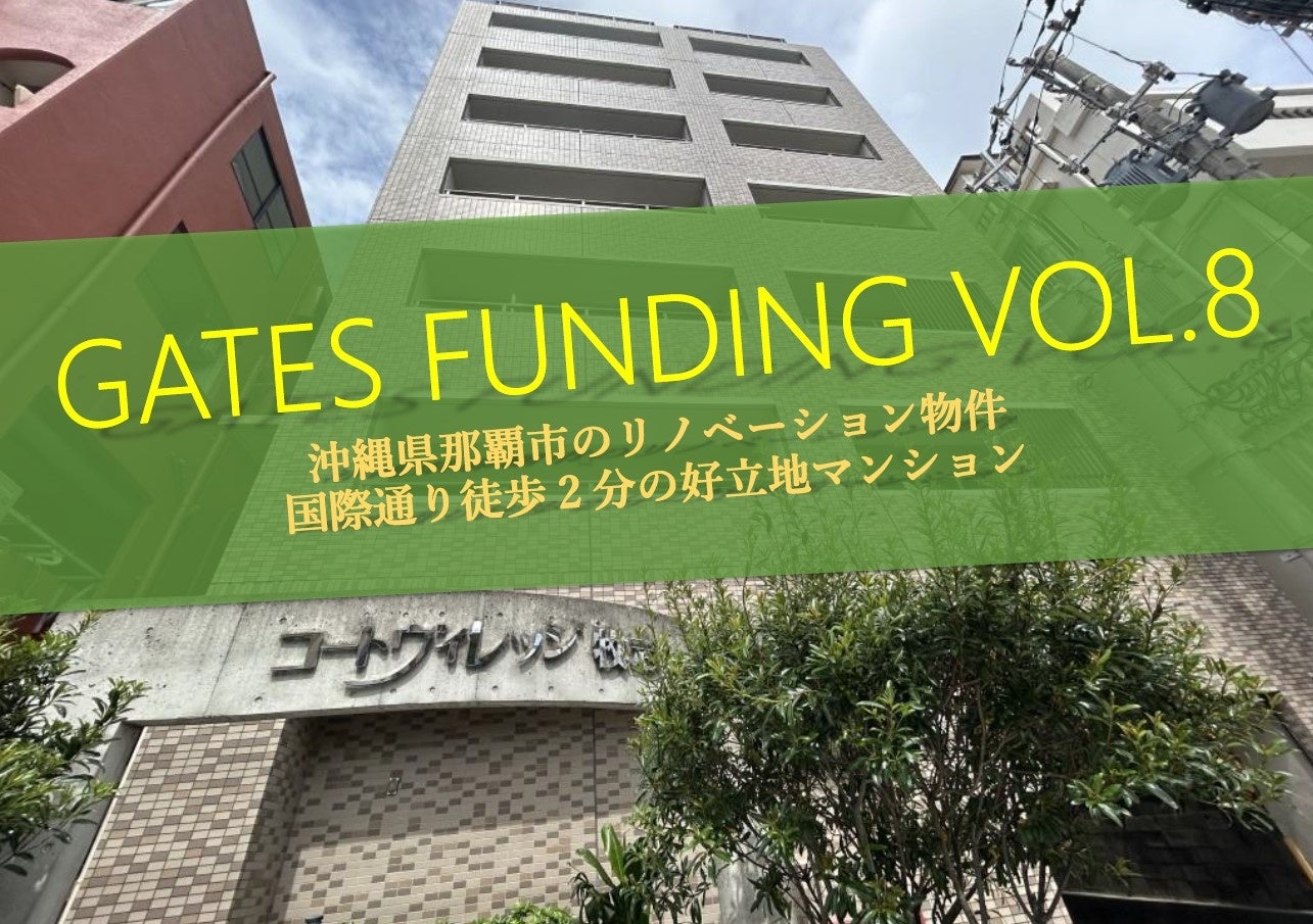 不動産投資型クラウドファンディング「GATES FUNDING」第8弾プロジェクト開始のお知らせ