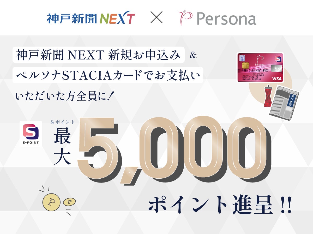 【神戸新聞NEXT×ペルソナSTACIAカード 】Sポイントが最大5,000ポイントもらえる！ポイント還元キャンペーン26日（火）スタート