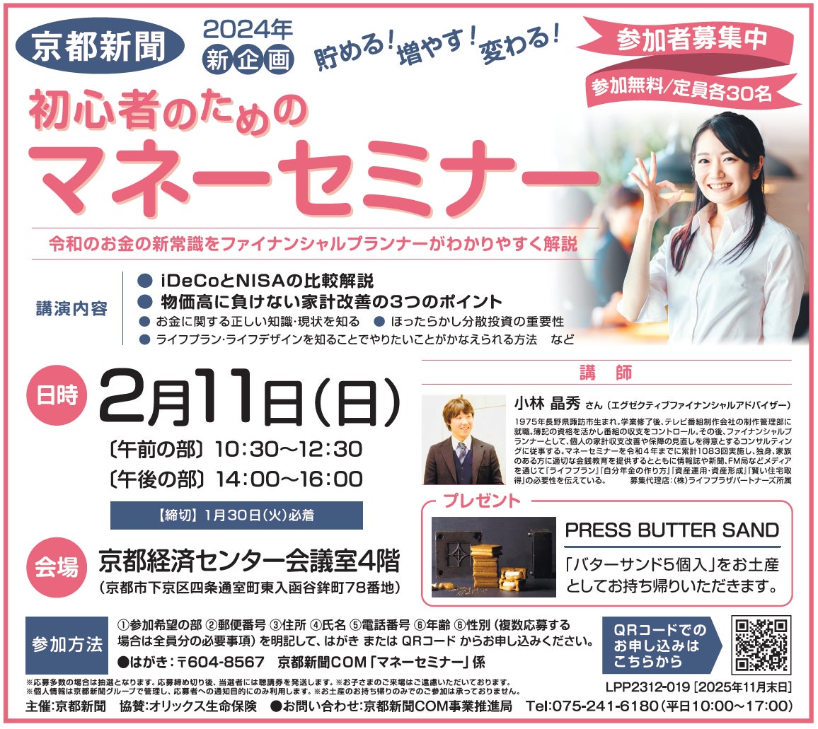 京都新聞主催】2月10日に女性のためのマネーセミナーを開催！令和のお金の新常識をファイナンシャルプランナーがわかりやすく解説します
