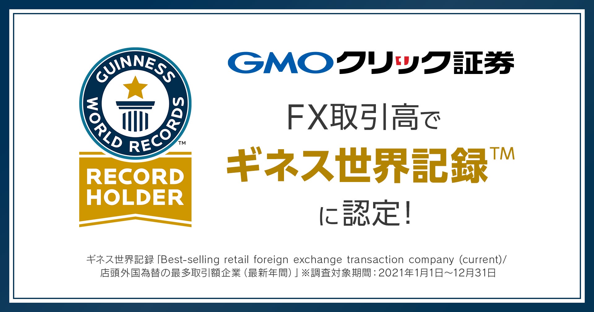 GMOクリック証券：FX取引高でギネス世界記録™に認定！