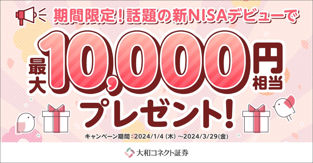 期間限定！話題の新NISAデビューで最大10,000円相当プレゼント！