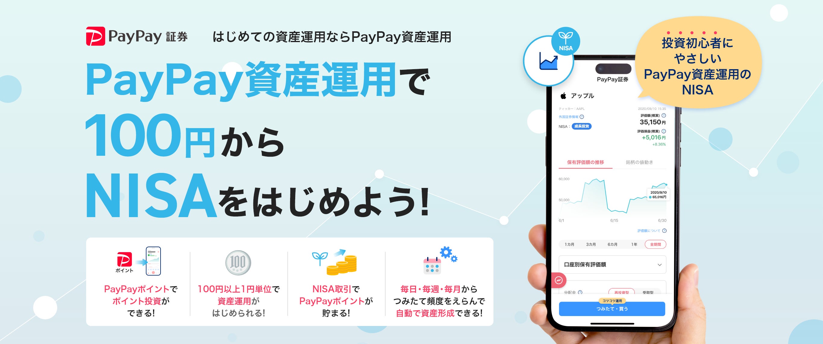 PayPayアプリでNISAをはじめよう！「PayPay資産運用」で「NISA口座」での取引を取り扱い開始！