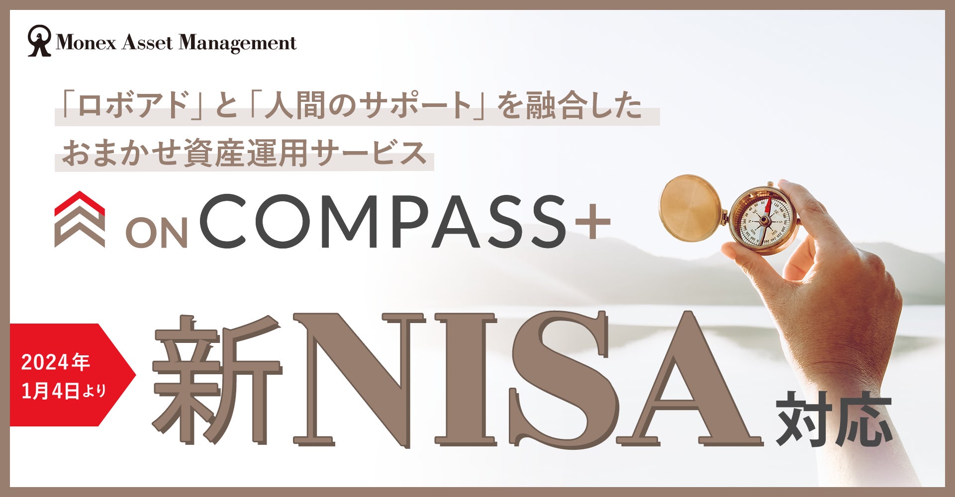 対面型の投資一任運用サービス「ON COMPASS+」、2024年1月4日より新NISA制度対応を開始！