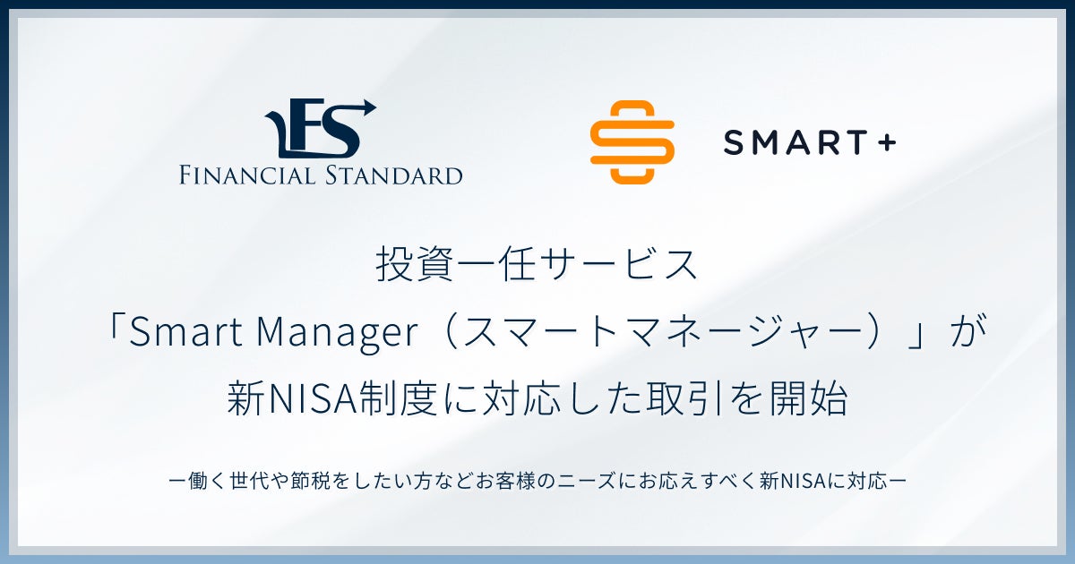 スマートプラス、IFA企業ファイナンシャルスタンダードと共同開発した投資一任サービス「Smart Manager（スマートマネージャー）」が新NISA制度に対応した取引を開始