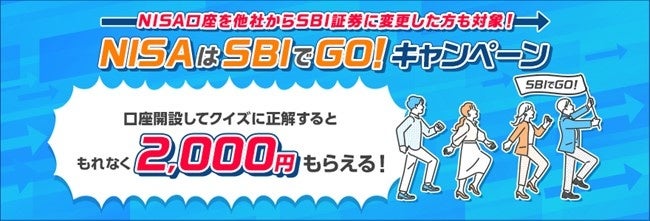 口座開設してクイズに正解するともれなく2,000円もらえる「NISAはSBIでGO！」キャンペーン実施