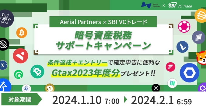 Aerial Partners × SBI VCトレード 暗号資産税務サポートキャンペーン